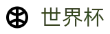 2026FIFA世界杯首选投注平台 | 波胆比分推荐大厅